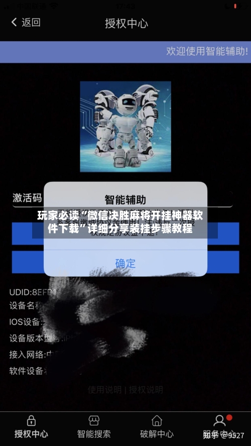 玩家必读“微信决胜麻将开挂神器软件下载”详细分享装挂步骤教程