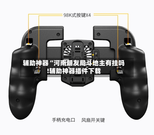 辅助神器“河南朋友局斗地主有挂吗!辅助神器插件下载