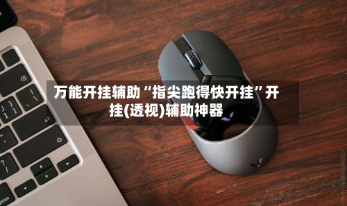 万能开挂辅助“指尖跑得快开挂”开挂(透视)辅助神器