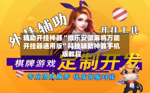 辅助开挂神器“微乐安徽麻将万能开挂器通用版”科技辅助神器手机版教程