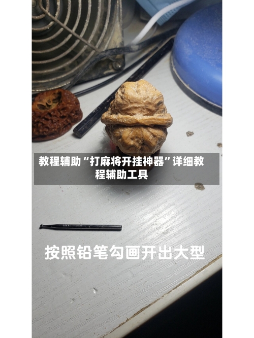 教程辅助“打麻将开挂神器”详细教程辅助工具