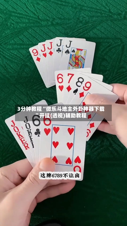 3分钟教程“微乐斗地主外卦神器下载”开挂(透视)辅助教程