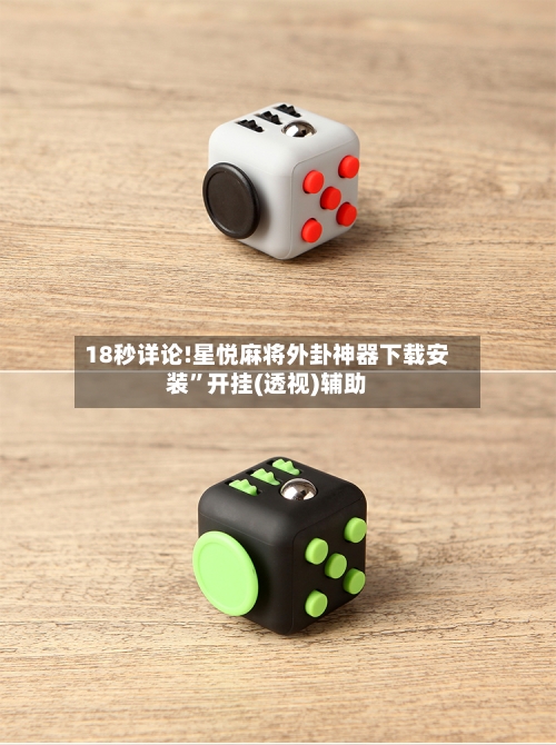 18秒详论!星悦麻将外卦神器下载安装”开挂(透视)辅助