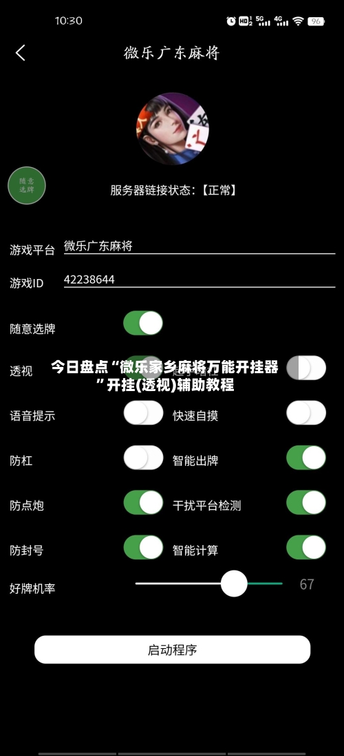 今日盘点“微乐家乡麻将万能开挂器”开挂(透视)辅助教程