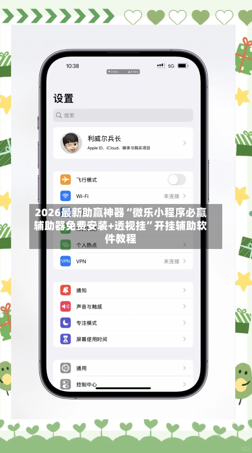 2026最新助赢神器“微乐小程序必赢辅助器免费安装+透视挂”开挂辅助软件教程