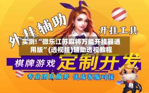 实测!“微乐江苏麻将万能开挂器通用版”(透视挂)辅助透视教程