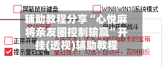 辅助教程分享“心悦麻将亲友圈控制输赢”开挂(透视)辅助教程