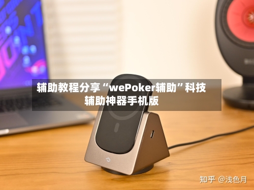 辅助教程分享“wePoker辅助”科技辅助神器手机版
