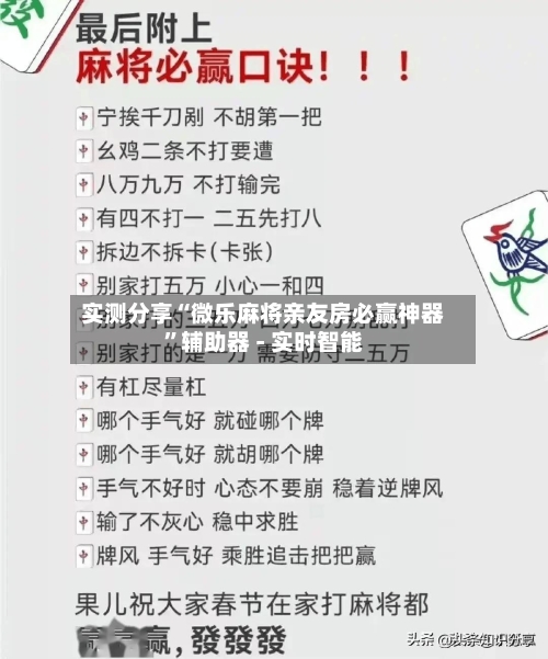 实测分享“微乐麻将亲友房必赢神器”辅助器 - 实时智能