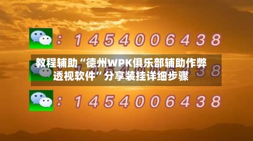 教程辅助“德州WPK俱乐部辅助作弊透视软件”分享装挂详细步骤
