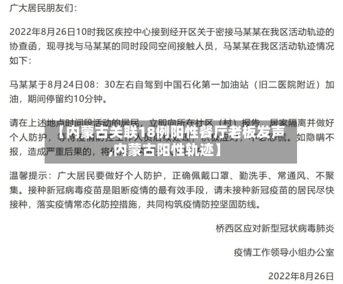 【内蒙古关联18例阳性餐厅老板发声,内蒙古阳性轨迹】