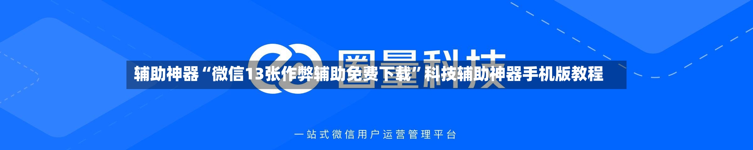 辅助神器“微信13张作弊辅助免费下载”科技辅助神器手机版教程