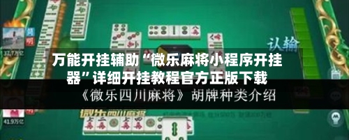 万能开挂辅助“微乐麻将小程序开挂器”详细开挂教程官方正版下载