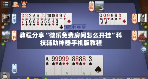 教程分享“微乐免费房间怎么开挂”科技辅助神器手机版教程