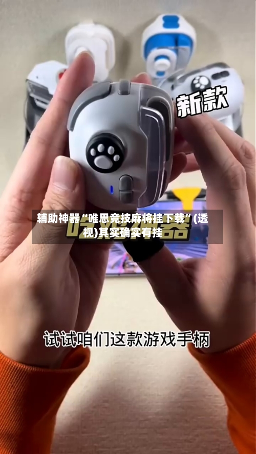 辅助神器“唯思竞技麻将挂下载”(透视)其实确实有挂
