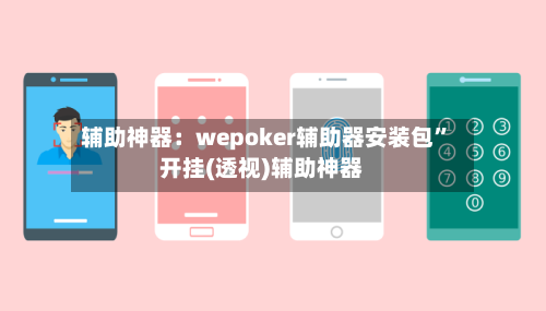 辅助神器：wepoker辅助器安装包”开挂(透视)辅助神器