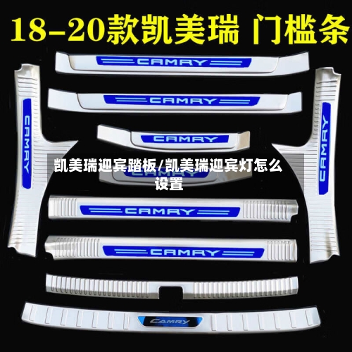 凯美瑞迎宾踏板/凯美瑞迎宾灯怎么设置