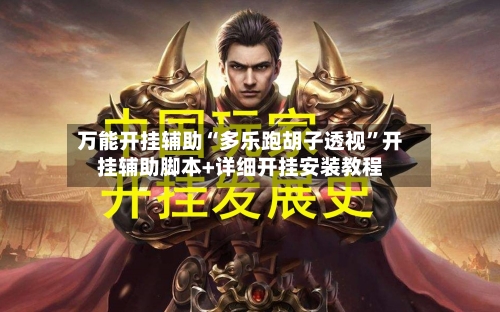 万能开挂辅助“多乐跑胡子透视”开挂辅助脚本+详细开挂安装教程