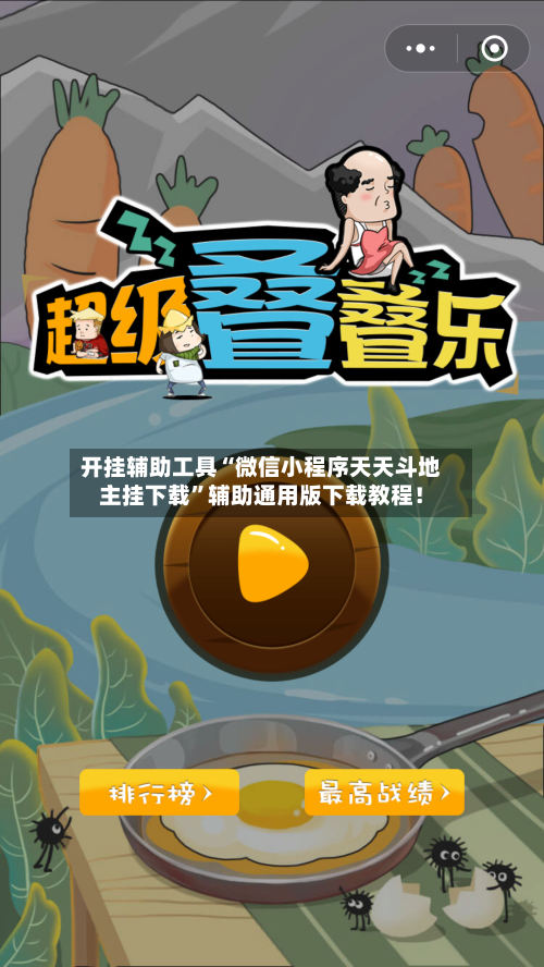 开挂辅助工具“微信小程序天天斗地主挂下载”辅助通用版下载教程！
