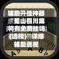 辅助开挂神器“蜀山四川麻将有免费挂吗(透视)”详细辅助透视