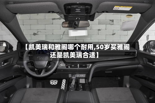 【凯美瑞和雅阁哪个耐用,50岁买雅阁还是凯美瑞合适】