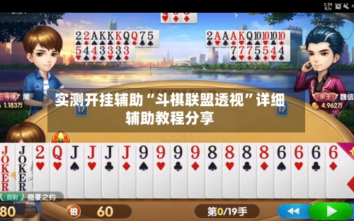 实测开挂辅助“斗棋联盟透视”详细辅助教程分享