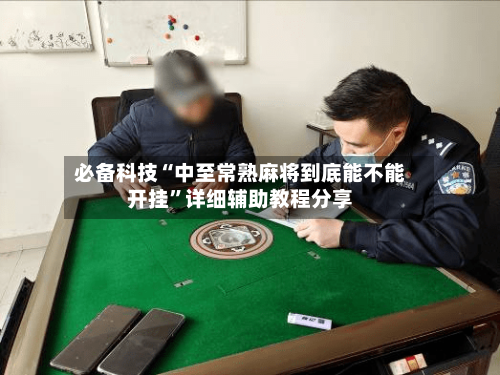 必备科技“中至常熟麻将到底能不能开挂”详细辅助教程分享