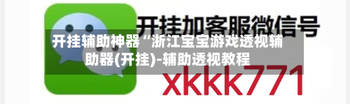 开挂辅助神器“浙江宝宝游戏透视辅助器(开挂)-辅助透视教程