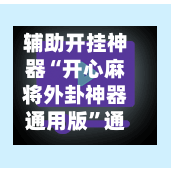 辅助开挂神器“开心麻将外卦神器通用版”通用版下载教程