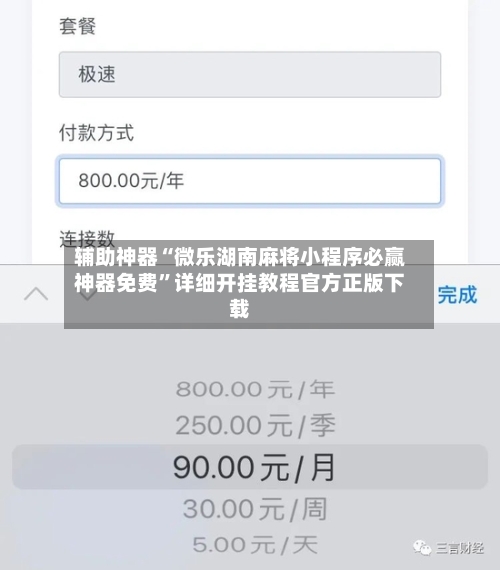 辅助神器“微乐湖南麻将小程序必赢神器免费”详细开挂教程官方正版下载