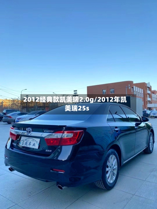 2012经典款凯美瑞2.0g/2012年凯美瑞25s