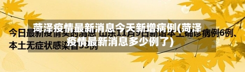 菏泽疫情最新消息今天新增病例(菏泽疫情最新消息多少例了)