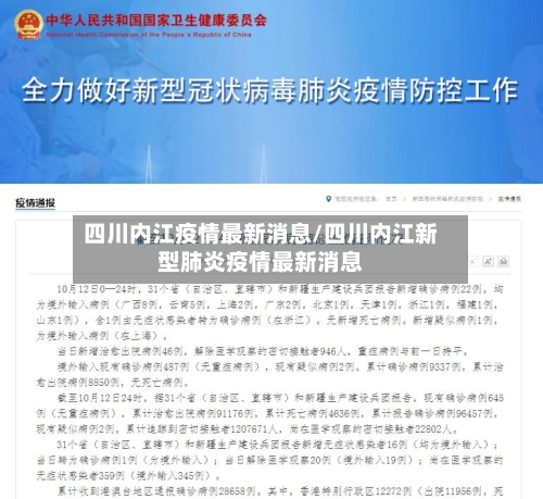 四川内江疫情最新消息/四川内江新型肺炎疫情最新消息