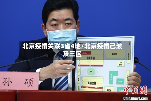 北京疫情关联3省4地/北京疫情已波及三区