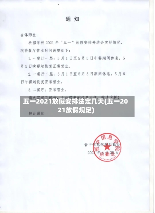 五一2021放假安排法定几天(五一2021放假规定)