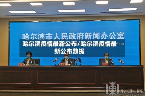 哈尔滨疫情最新公布/哈尔滨疫情最新公布数据