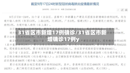 31省区市新增17例确诊/31省区市新增确诊17例y