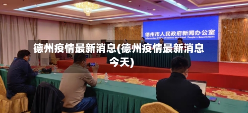 德州疫情最新消息(德州疫情最新消息今天)