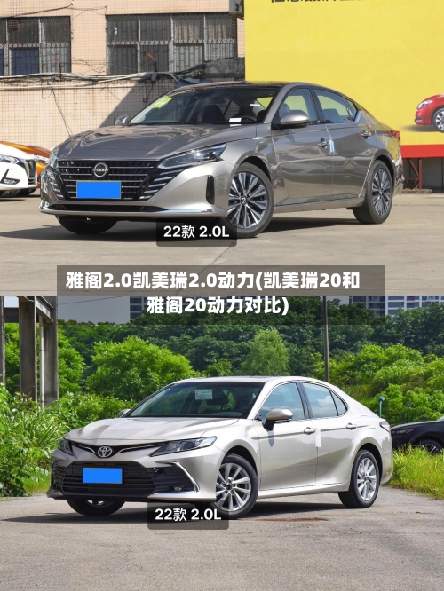 雅阁2.0凯美瑞2.0动力(凯美瑞20和雅阁20动力对比)