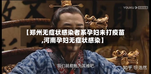 【郑州无症状感染者系孕妇未打疫苗,河南孕妇无症状感染】