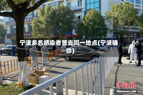 宁波多名感染者曾去同一地点(宁波确诊)