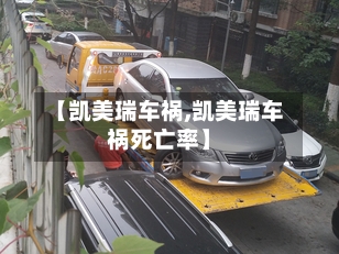 【凯美瑞车祸,凯美瑞车祸死亡率】