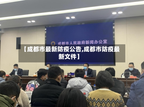 【成都市最新防疫公告,成都市防疫最新文件】