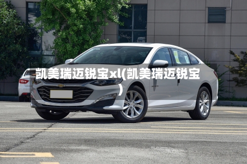 凯美瑞迈锐宝xl(凯美瑞迈锐宝)