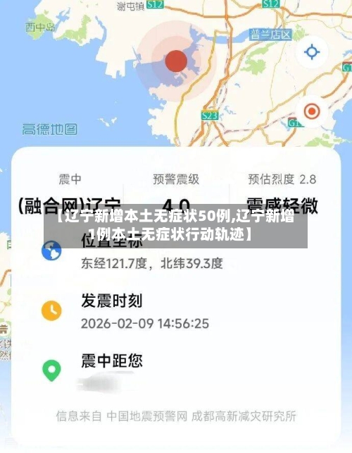 【辽宁新增本土无症状50例,辽宁新增1例本土无症状行动轨迹】
