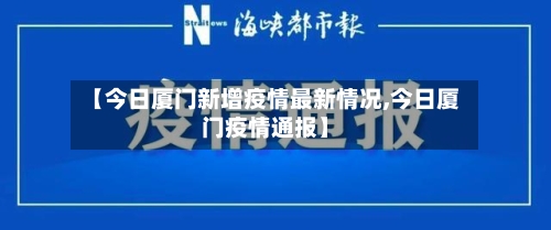 【今日厦门新增疫情最新情况,今日厦门疫情通报】