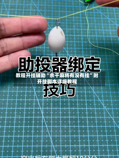 教程开挂辅助“余干麻将有没有挂”附开挂脚本详细教程