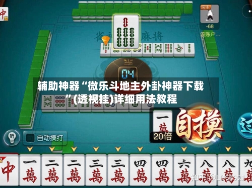 辅助神器“微乐斗地主外卦神器下载”(透视挂)详细用法教程
