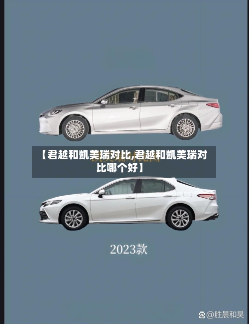 【君越和凯美瑞对比,君越和凯美瑞对比哪个好】