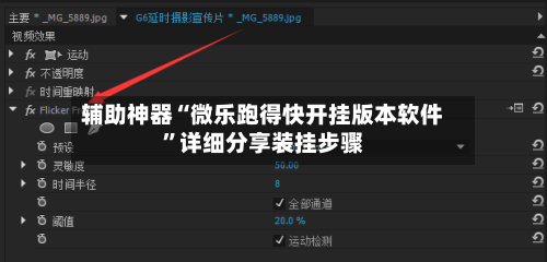 辅助神器“微乐跑得快开挂版本软件”详细分享装挂步骤
